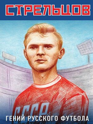 cover image of Эдуард Стрельцов – гений русского футбола